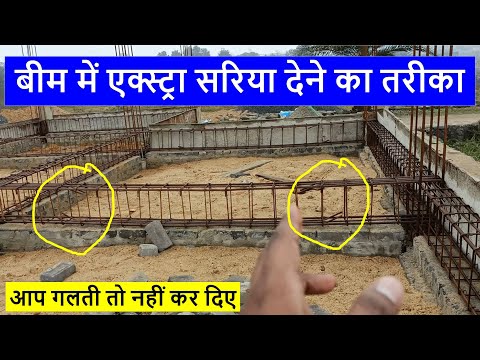बीम में एक्स्ट्रा सरिया देने का तरीका | How to provide extra Steel in Beam for House Construction?