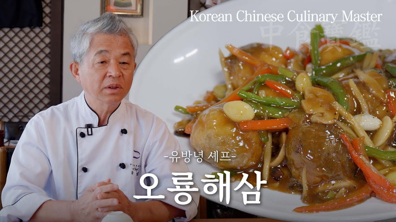 경력 53년이지만 아직도 재밌는 중식, 신차이 유방녕 셰프 / Korean chinese Culinary Chef