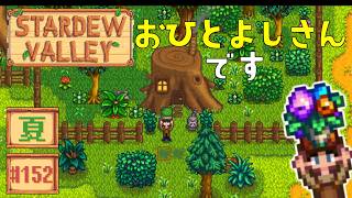 【Stardew Valley】2年目夏19日目 このひみつのメモどうしたらいい？ｗ【スタバレver1.6初見実況】