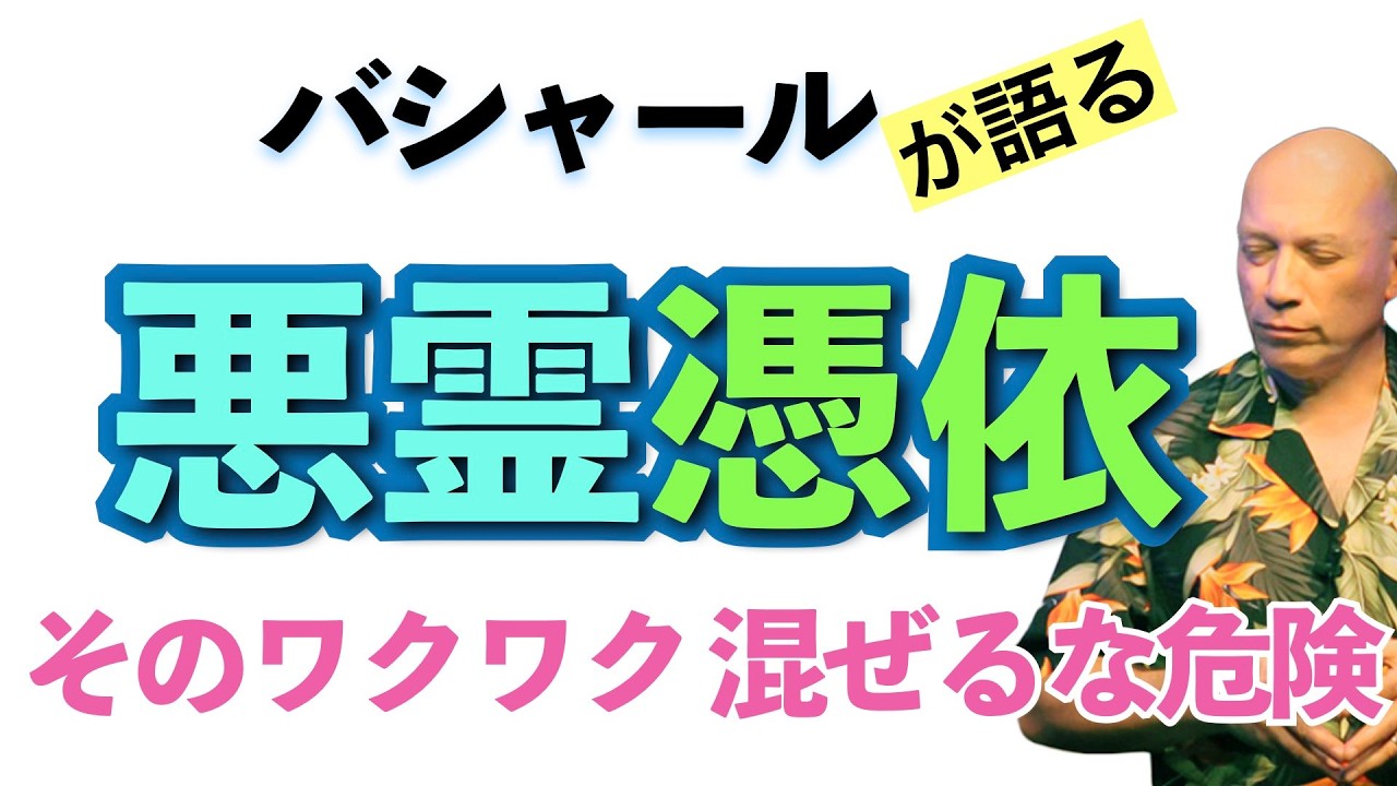 【バシャール】悪霊の憑依：そのワクワク混ぜるな危険【日本語訳】 #音で聞くチャネリングメッセージ