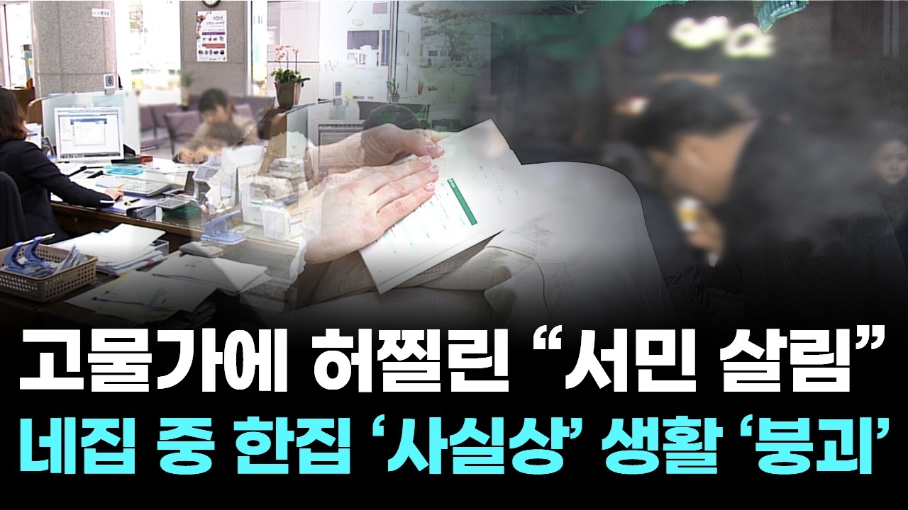 고물가에 허찔린 “서민 살림”… 네집 중 한집 ‘사실상’ 생활 ‘붕괴’