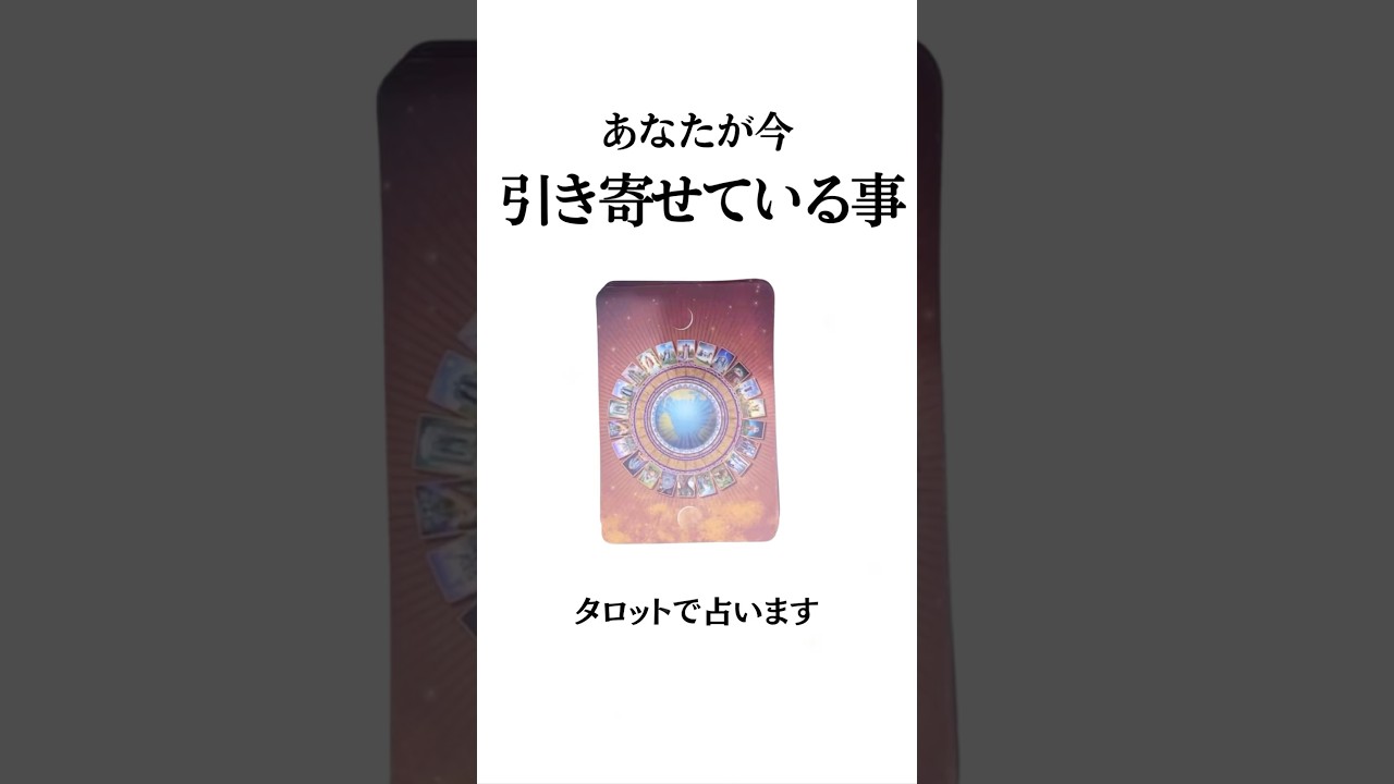 【あなたが今引き寄せている事】タロットで占います💫#shorts #占い #tarotreading #オラクルカード #あなたへのメッセージ#あの人の本音 #恋愛#未来#タロット