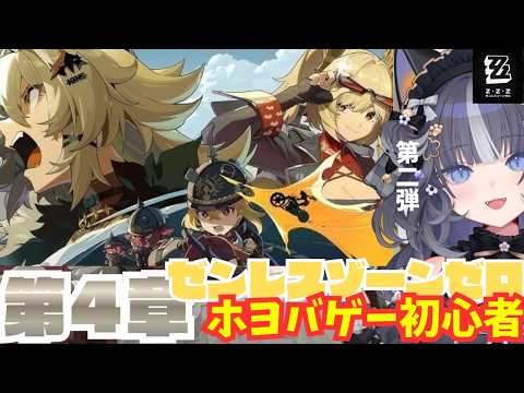 〖#ゼンゼロ / 完全初見🔰〗第4章🩶ツール・ド・インフェルノ‼️続き😺 〖#新人vtuber /亜ノ音えと〗
