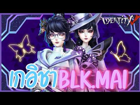 『BLK.MAI』สกินเกอิชาอีสปอร์ต | Identity V (เกมไอเดน)​