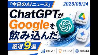 【AIニュース 8/24】ChatGPTがGoogleを飲み込んだ