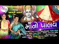 Gujarati Song New માં નો પાલવ By Aarti Thakkar Chini Raval New Song
