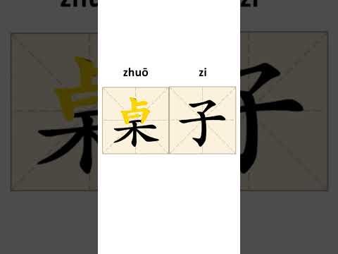 Como escrever caracteres chineses 桌子 #short