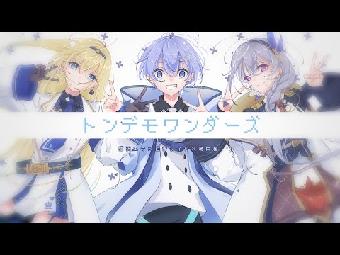 トンデモワンダーズ のサムネイル