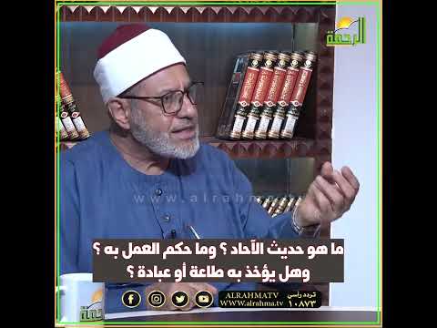 حديث الآحاد والعمل به ؟ فتاوى