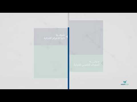 عن عملاء سمارت برو