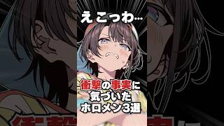 衝撃の事実に気づいたホロメン3選