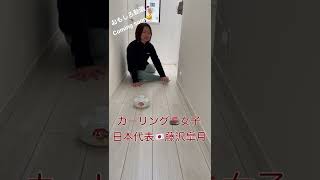カーリングヨガ❤︎女子日本代表⭐︎藤沢皐月になりきった初美