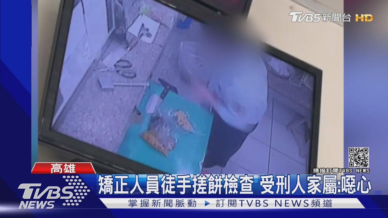 矯正人員徒手搓餅檢查 受刑人家屬:噁心