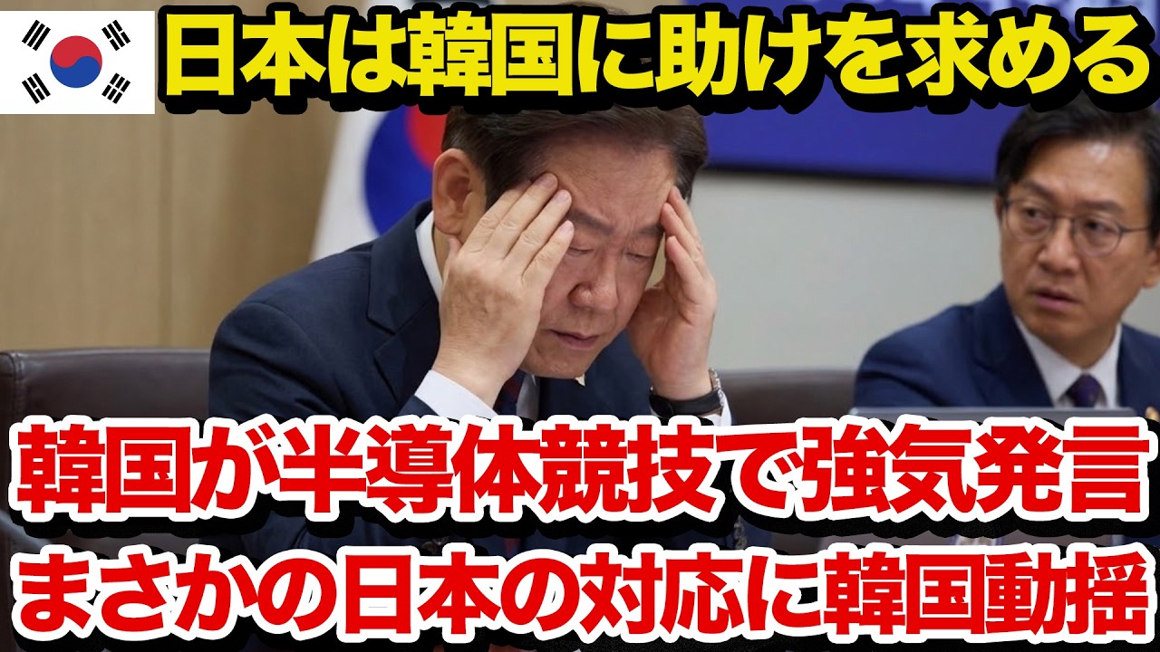 【海外の反応】「どうせ日本は我らを頼る」半導体をめぐる話し合いで隣国政府が強気路線→日本のまさかの対応に隣国がパニックにw
