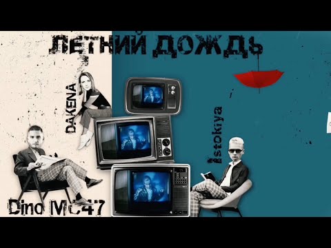 Istokiya & Dino MC47 - Летний Дождь (feat. Dakena)