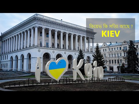 কিয়েভ কি সত্যি আছে?   Unknown facts about Kiev