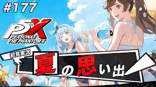 #177 濃すぎる夏が終わった、寂しい【ペルソナ５: The Phantom X】【初見実況】【ネタバレあり】