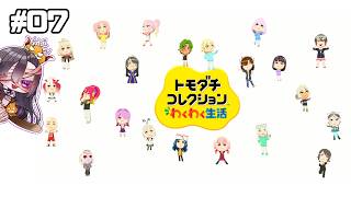 【ゲーム】私立ギャル学園では一週間が経った#07【トモコレ】