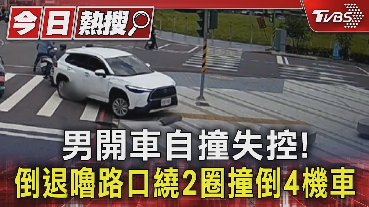 路口旋轉倒退繞圈圈 56歲男開車撞4機車