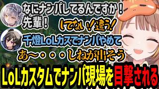 LoLカスタムでナンパ(?)している所を目撃されイジられる千燈ゆうひ【千燈ゆうひ/銀城サイネ/奏手イヅル/犬養/LoL】
