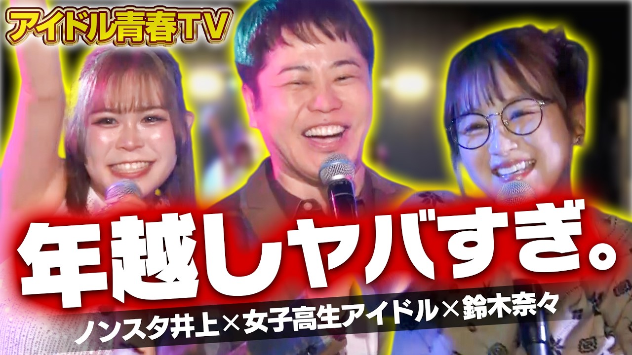 【ノンスタ井上&鈴木奈々】みんなで一緒にハッピーニューイヤー！新年1時間SP！ / スーパーハイスクール特集#26【アイドル青春TV】