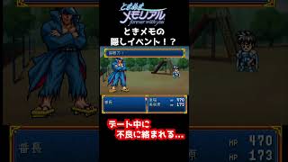 【ときメモ】デートしたかっただけなのに... #shorts #ときメモ