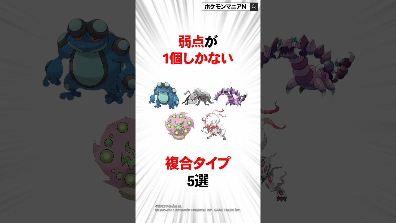 弱点が1個しかない複合タイプ5選