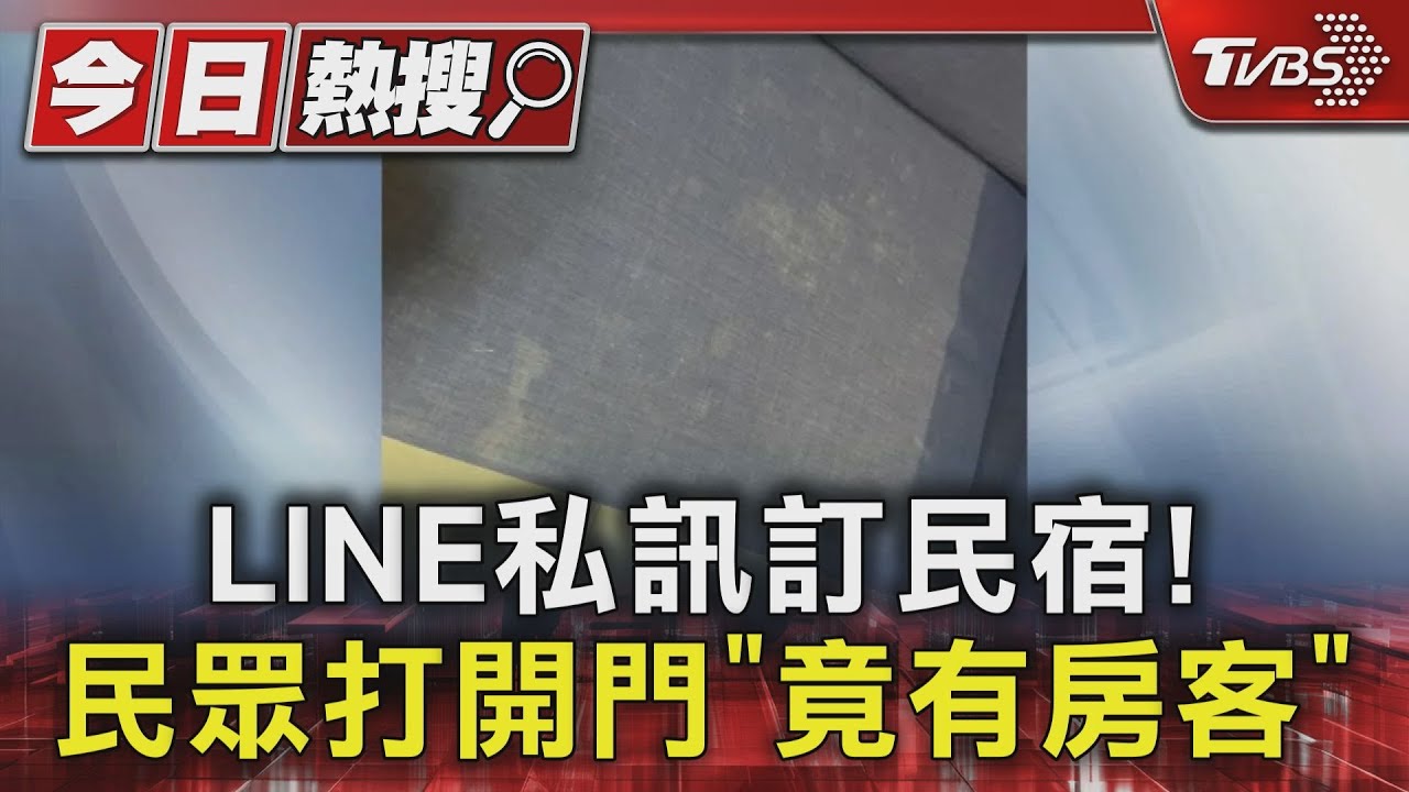 LINE私訊訂民宿! 民眾打開門「竟有房客」