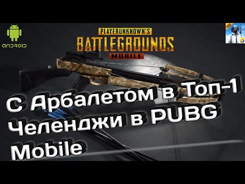 Выполняю челлендж Арбалет/Топ-1 в PUBG Mobile. Новая рубрика на канале челленджи в Мобильном пубге