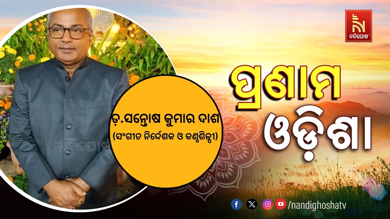 🔴 Live | Pranam Odisha with Music Director and Vocalist Dr. Santosh Kumar Dash