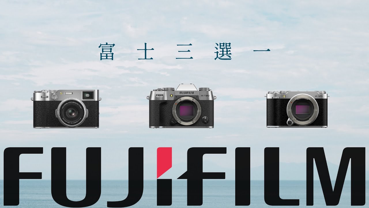 富士三選一｜X-M5、X-T50、X100VI 哪一台適合你？