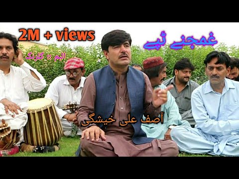 Asif Ali Kheshgi New {{ Tape/ ټپې/مصرې }}بچیه وایه سبق وایه نو زه به پردۍ جامې ګنډم تا به ساتمه ll