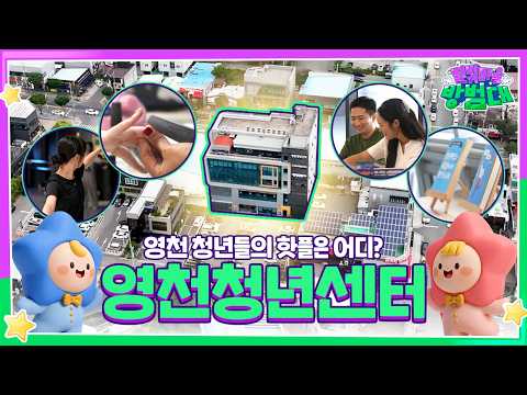 배우고, 즐기고, 도전하고! 영천 청년들의 핫플은 어디?｜영천청년센터