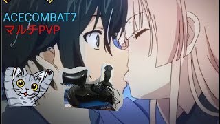 #20【音声無しエースコンバット7マルチPVP】飛行神経悪い人間No1の空猫がJAS -39でMVPを目指す。「フライト」