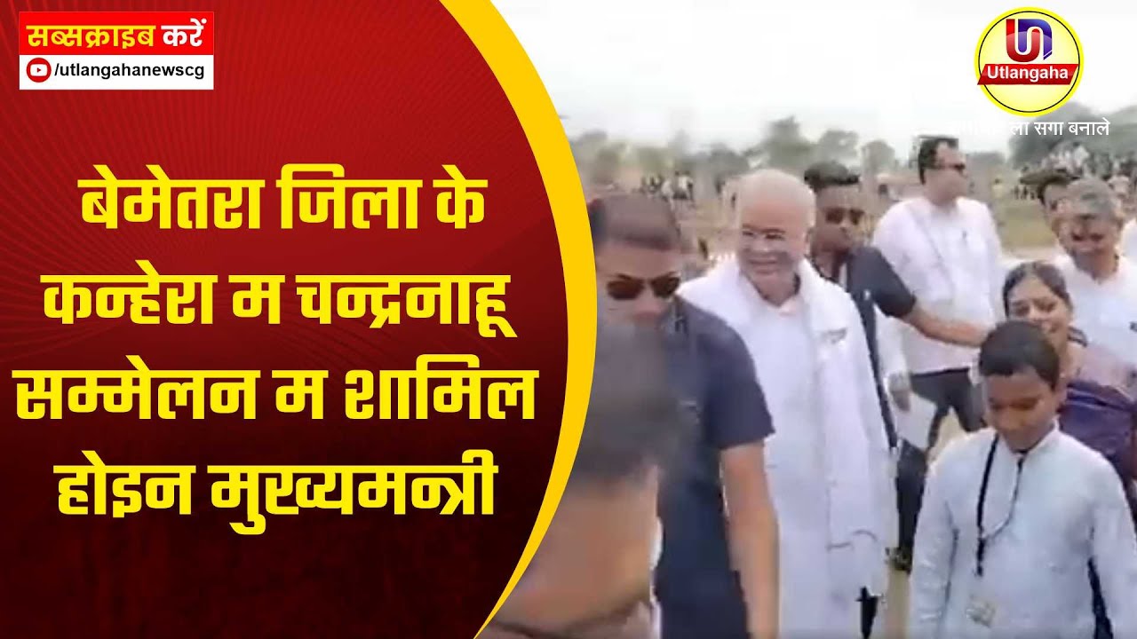 बेमेतरा  जिला के कन्हेरा म चन्द्रनाहू सम्मेलन म शामिल होइन मुख्यमन्त्री