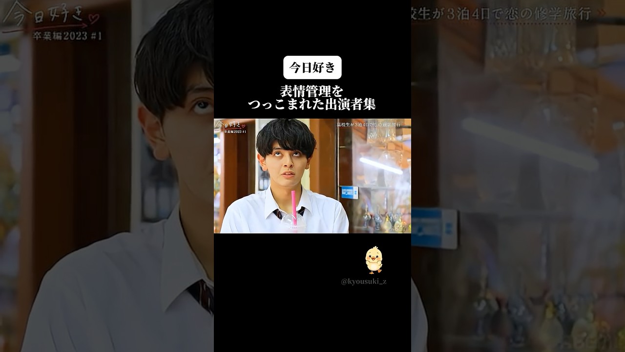 【今日好き】表情管理をつっこまれた出演者集