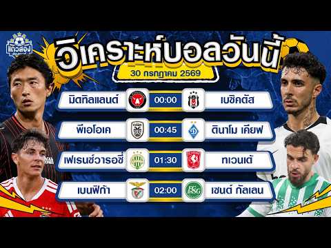 30-07-2026 ติมอร์ เลสเต VS อินโดนีเซีย3 แต้มของอิเหนา จะมาพร้อมกับสกอร์ที่สูงปรี๊ด