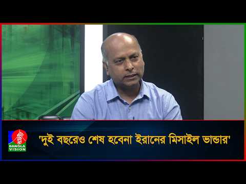 হেসে-খেলেই দুই বছর যুদ্ধ চালাতে পারবে ইরান, ফুরাবে না মিসাইল ভান্ডার