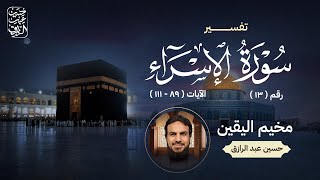 صورة قراءة وتعليق على تفسير سورة الإسراء من تفسير ابن جرير الطبري (13) الآيات 89 - 111