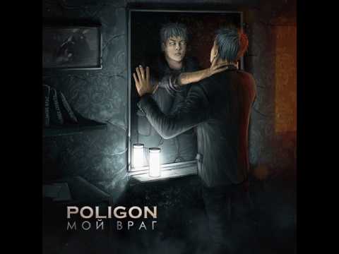 MetalRus.ru (Heavy Metal). POLIGON — «Мой враг» (2017) [EP] [Full Album]
