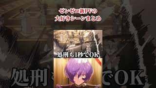 新しい『ゼンゼロPV』のここ大好きシーン見て！！！！！！！【ゼンレスゾーンゼロ】