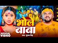 Video भोले बाबा Gunjan Singh Fet Anjali Pandey Bhole Baba New Maghi Bolbam Song 2024