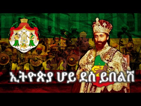 "ኢትዮጵያ ሆይ ደስ ይበልሽ" (Ethiopia, Be Happy) | Anthem of the Ethiopian Empire  • [Rare Version]
