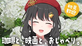 【作業用ラジオ】日曜朝の珈琲タイムに☕今週の映画紹介＆まったり雑談【VTuber／常世モコ】