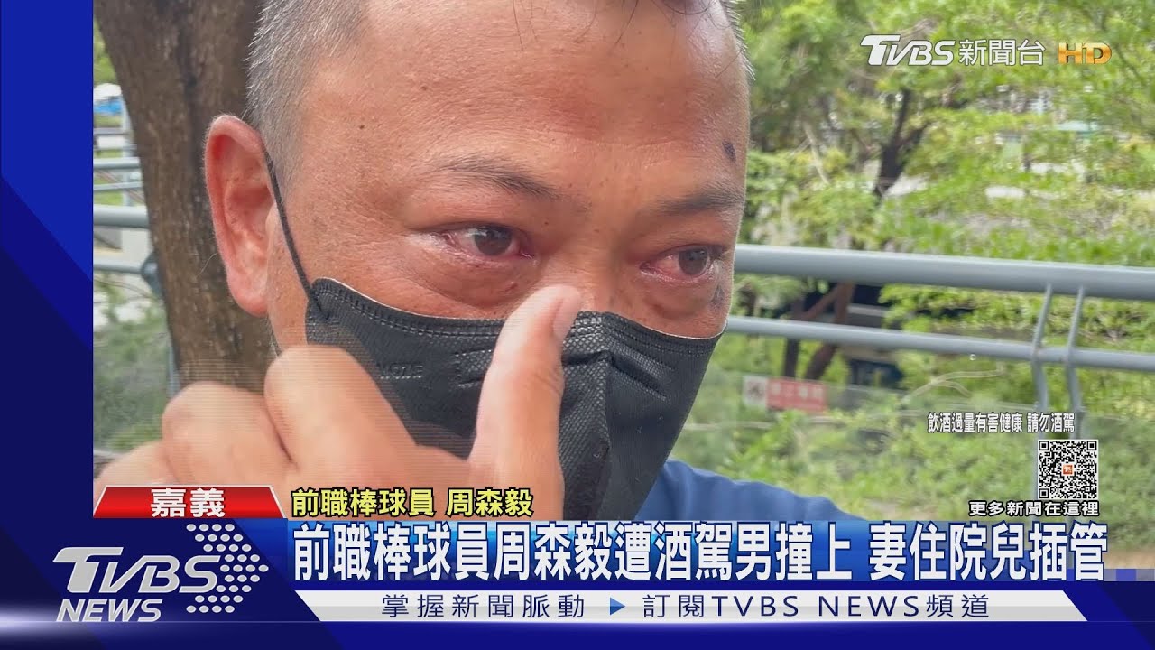 前職棒球員周森毅遭酒駕男撞上 妻住院兒插管