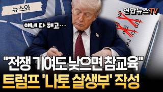 '나토 살생부' 만든 트럼프…착한 동맹·나쁜 동맹으로 나눠｜이란전 파병 거부에 보복? [뉴스와] / 연합뉴스TV(YonhapnewsTV)