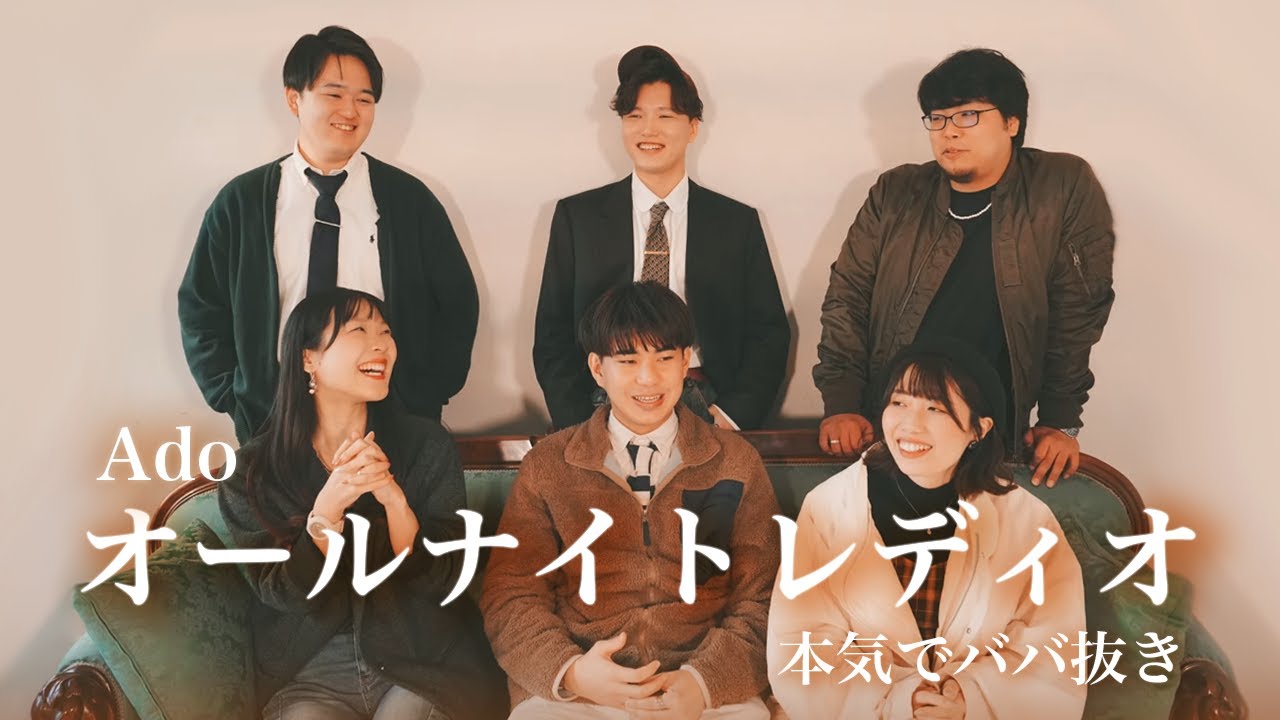 【アカペラ】オールナイトレディオ/Ado　本気でババ抜き