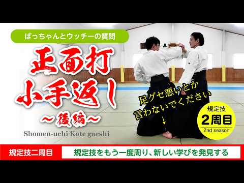 【規定技 二周目】正面打 小手返し〜後編〜 #合気道 #aikido
