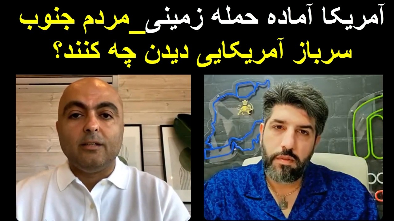 آمریکا آماده حمله زمینی_مردم جنوب سرباز آمریکایی دیدن چه کنند؟_بهروز یوسیان ?