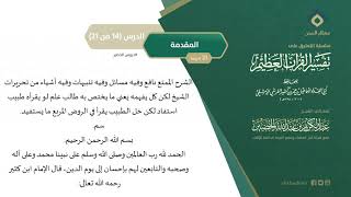 التعليق على تفسير ابن كثير (14) || المقدمة (14-21) || معالي الشيخ عبد الكريم الخضير image